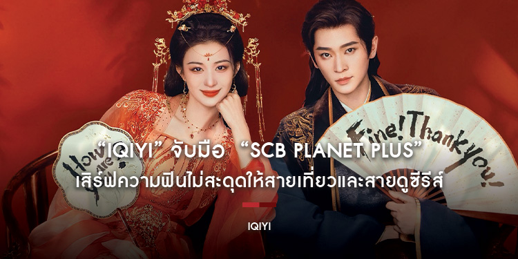 “iQIYI” จับมือ  “SCB Planet Plus” เสิร์ฟความฟินไม่สะดุดให้สายเที่ยวและสายดูซีรีส์